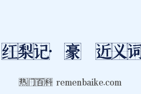 红梨记·豪䜩近义词是什么意思的图片